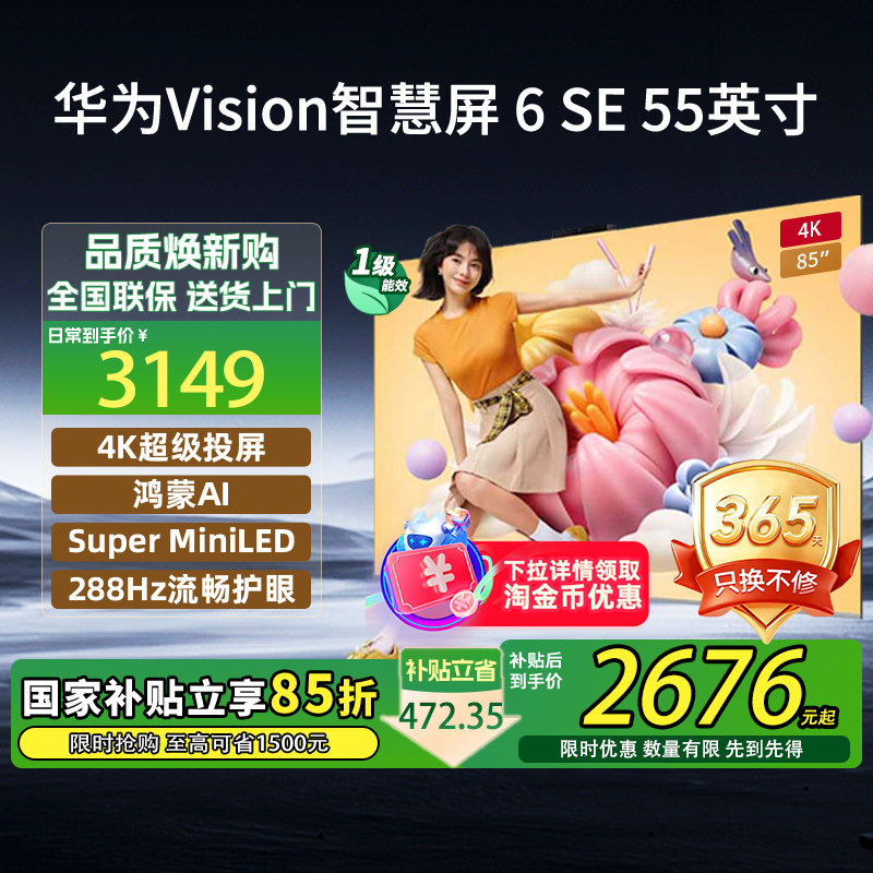 【新品】华为Vision智慧屏 6 SE 55英寸288Hz Super MiniLED电视