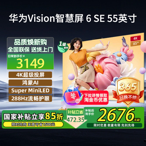 华为Vision智慧屏6SE55英寸电视