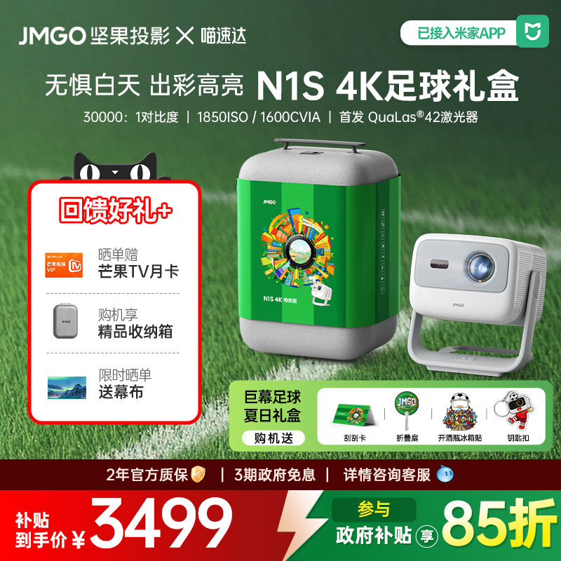 【夏日礼盒】JMGO/坚果投影 N1S 4K特别版三色激光4K投
