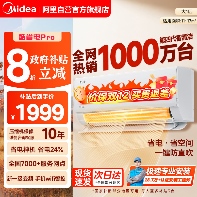 美的酷省电pro空调2025款大1匹1.5匹家用挂机变频冷暖一级能效85