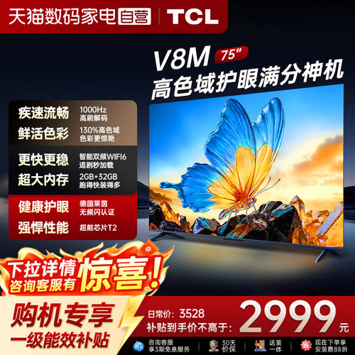 TCL电视 75V8M 75英寸144Hz 高色域 WiFi6 大内存网络平板电视140