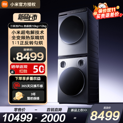 【新品】小米米家洗烘套装Pro 三区洗热泵烘10kg+12kg健康护衣洗