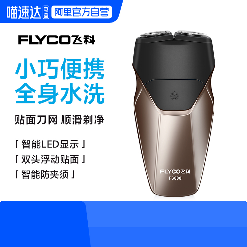 【阿里官方自营】飞科剃须刀888