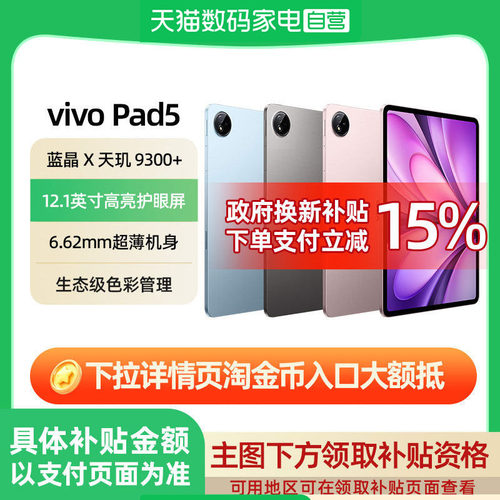 【下拉详情领淘金币限时加补｜可叠加消费券｜国补15%】vivo Pad5 平板电脑学生游戏正品12.1英寸高考礼物