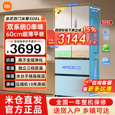 小米米家冰箱508L法式多门双系统0串味60cm超薄平嵌风冷无霜79