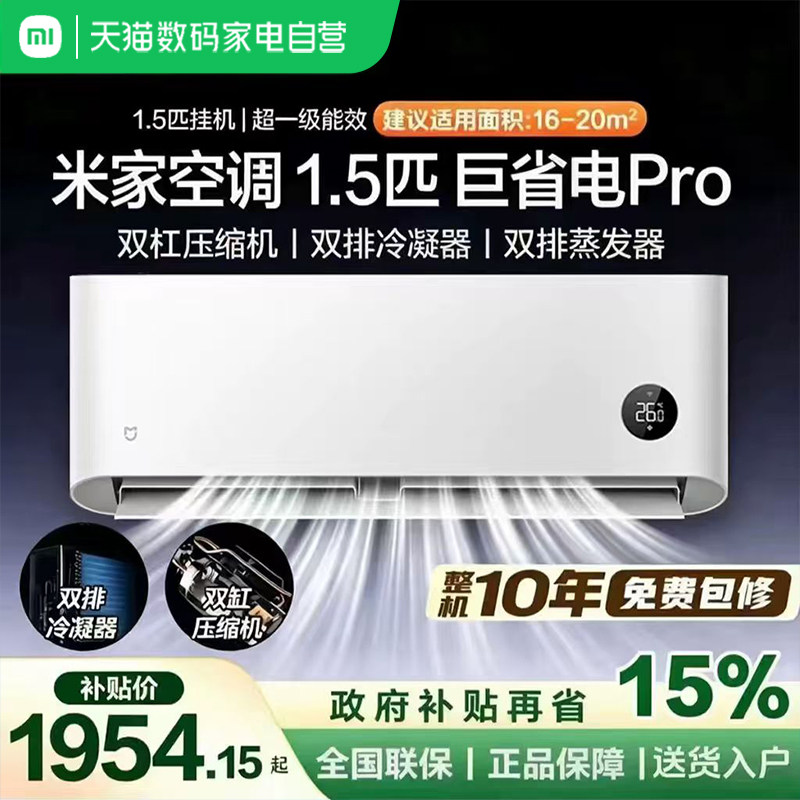 小米米家空调巨省电Pro1.5匹挂机25款超一级能效变频双缸压缩
