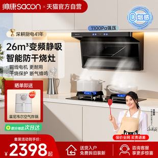 官方旗舰26 帅康Y856变频顶侧三吸抽油烟机家用厨房大吸力烟灶套装