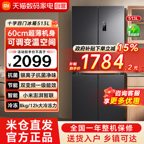 小米米家冰箱513L十字对开四门风冷无霜60cm超薄双变频一级能效79