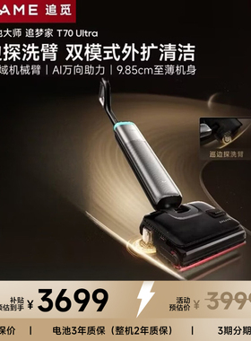 【自营】追觅追梦家T60UltraT系列除污长续航双机械臂洗地机