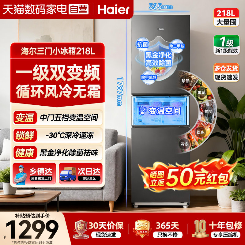 【避坑指南】海尔冰箱家用小型无霜三开门218L一级风冷店国家补贴373