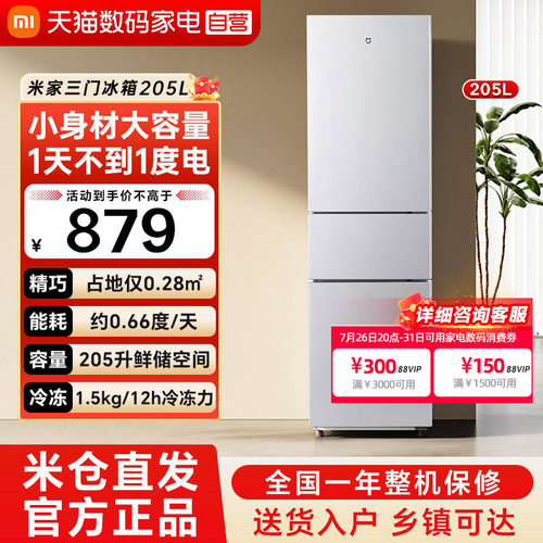 小米米家三门冰箱205L家用租房宿舍节能省电超薄小型电冰箱79