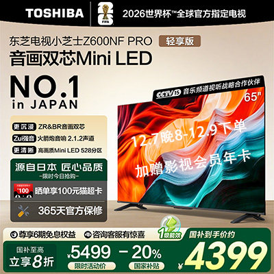 东芝小芝士65Z600NF PRO音画双芯Mini LED火箭炮音响4K电视119