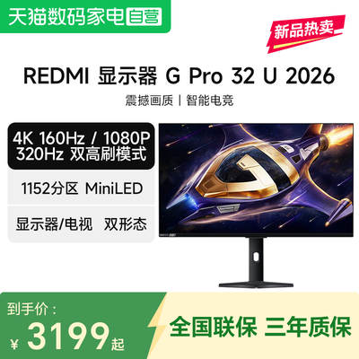 小米REDMI显示器GPro 32U 2026 双模高刷 31.5英寸 4K 电竞显示屏