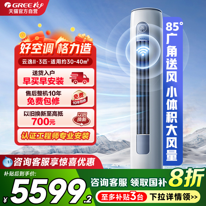 政府补贴 Gree/格力官方云逸Ⅱ空调3匹一级能效变频客厅立式柜机s