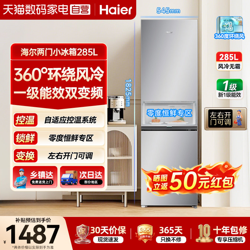 【避坑指南】海尔电冰箱285L家用小型两门左右开门无霜出租房一级373