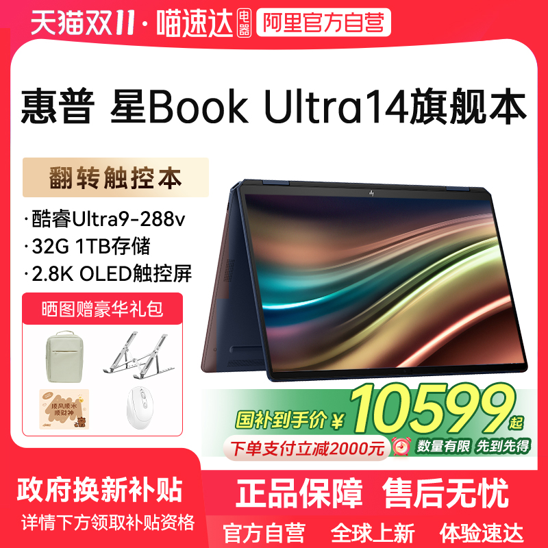【政府补贴】HP/惠普星Book Ultra可选酷睿Ultra9 288V 高刷2.8k屏翻转触控笔记本电脑办公商务惠普正品