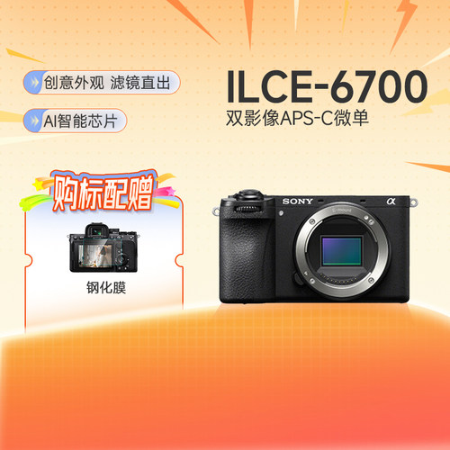 Sony/索尼A6700微单数码相机