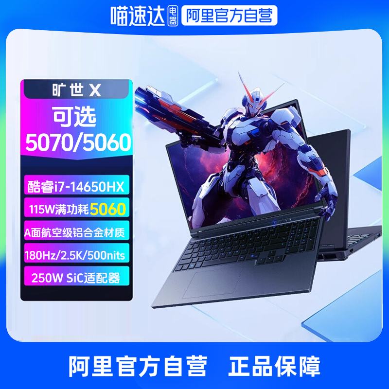 【政府补贴】机械革命旷世X/耀世pro RTX5060 i7-14650HX RTX5070 16英寸酷睿独显游戏本笔记本电脑官方旗舰