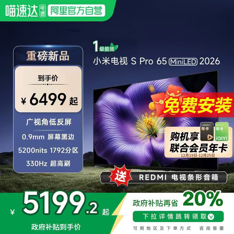 【新品】小米S pro 65 MiniLED 2026款低反屏330Hz高刷液晶电视机