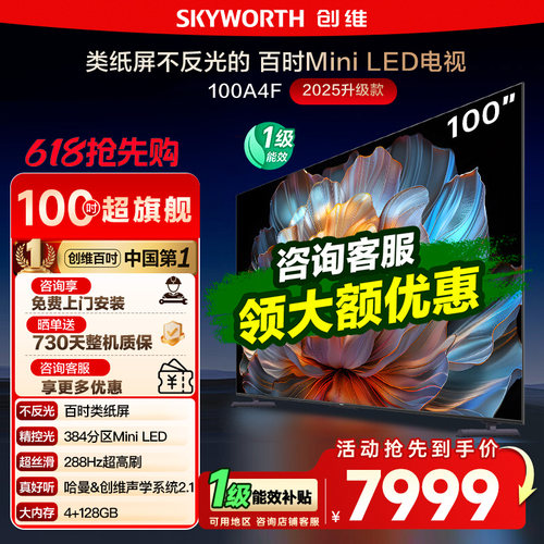 创维100英寸100A4F液晶电视