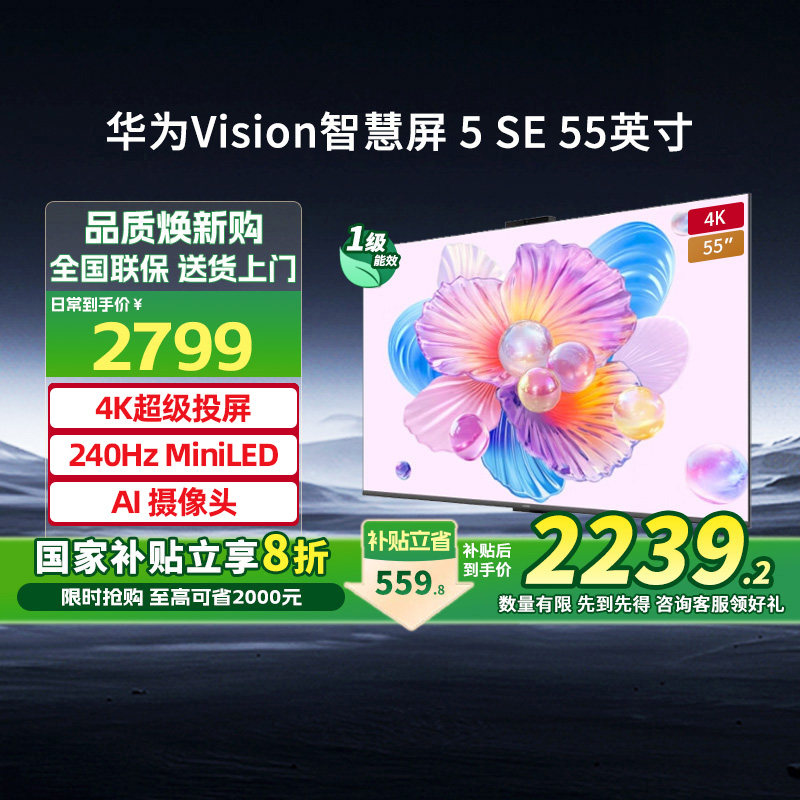 [新品]华为Vision智慧屏5 SE55英寸4K鸿蒙AI搜片MiniLED电视机131