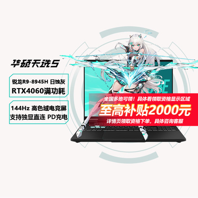 国补华硕天选5AMD锐龙R98845
