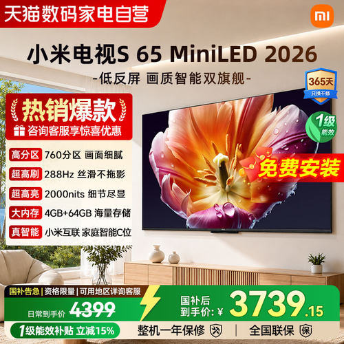【26年新款】小米电视机S MiniLED65英寸低反屏760分区288Hz高刷4