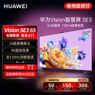 华为Vision智慧屏 SE3 65英寸双120Hz超清4K电视官方旗舰店