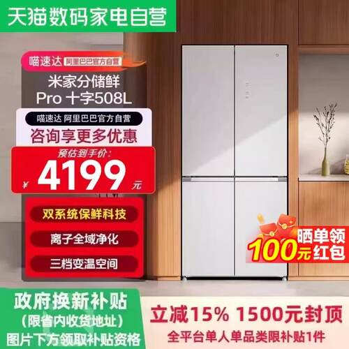 小米米家分储鲜Pro508L十字冰箱一级变频双循环超薄平嵌抗菌0串味