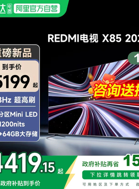 【新品】小米REDMI电视X85英寸MiniLED 288Hz高刷640分区平板电视