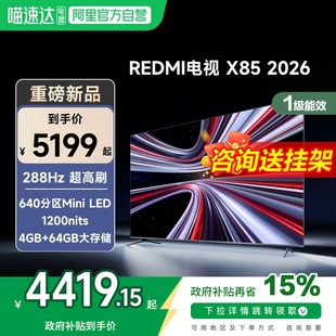 【新品】小米REDMI电视X85英寸MiniLED 288Hz高刷640分区平板电视