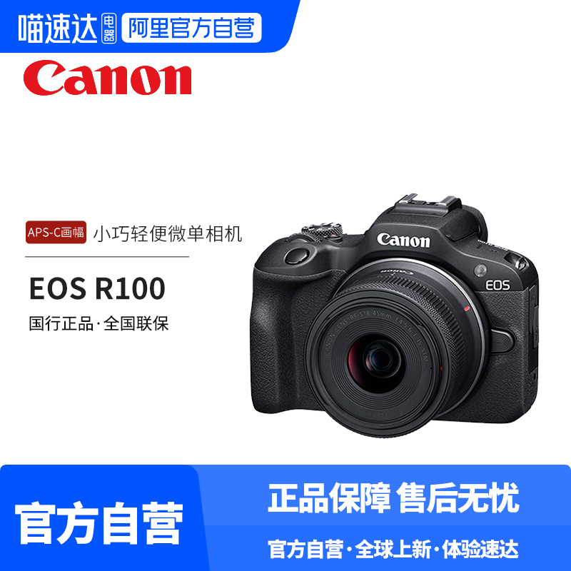 【阿里官方自营】佳能R100微单