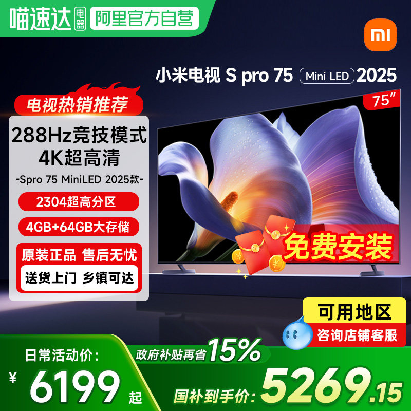 【政府补贴15%】小米电视75英寸SPro75MiniLED平板