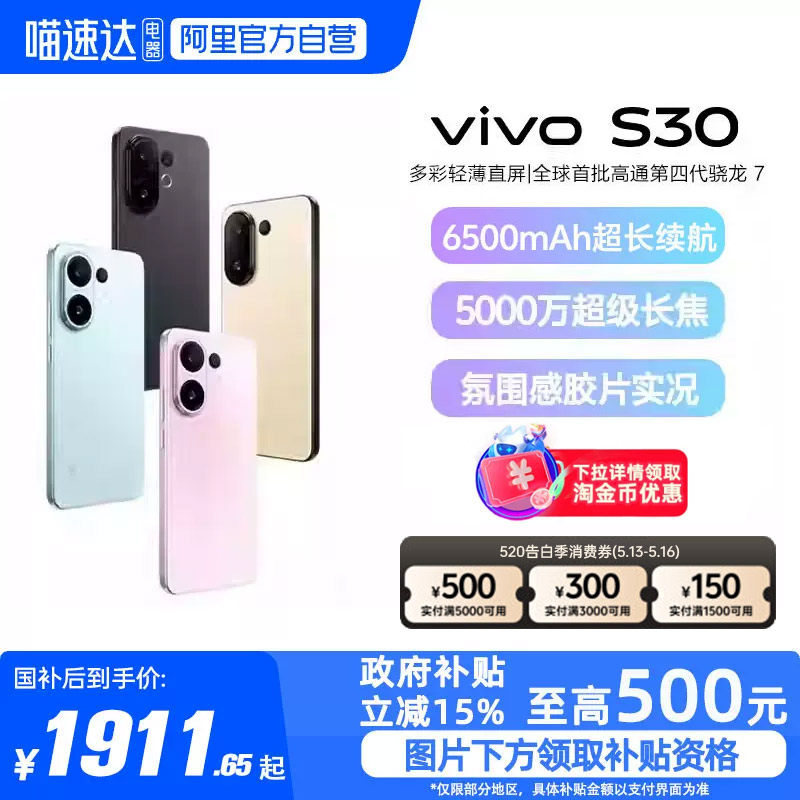 【政府补贴15%|阿里官方自营】vivo S30新品手机多彩轻薄