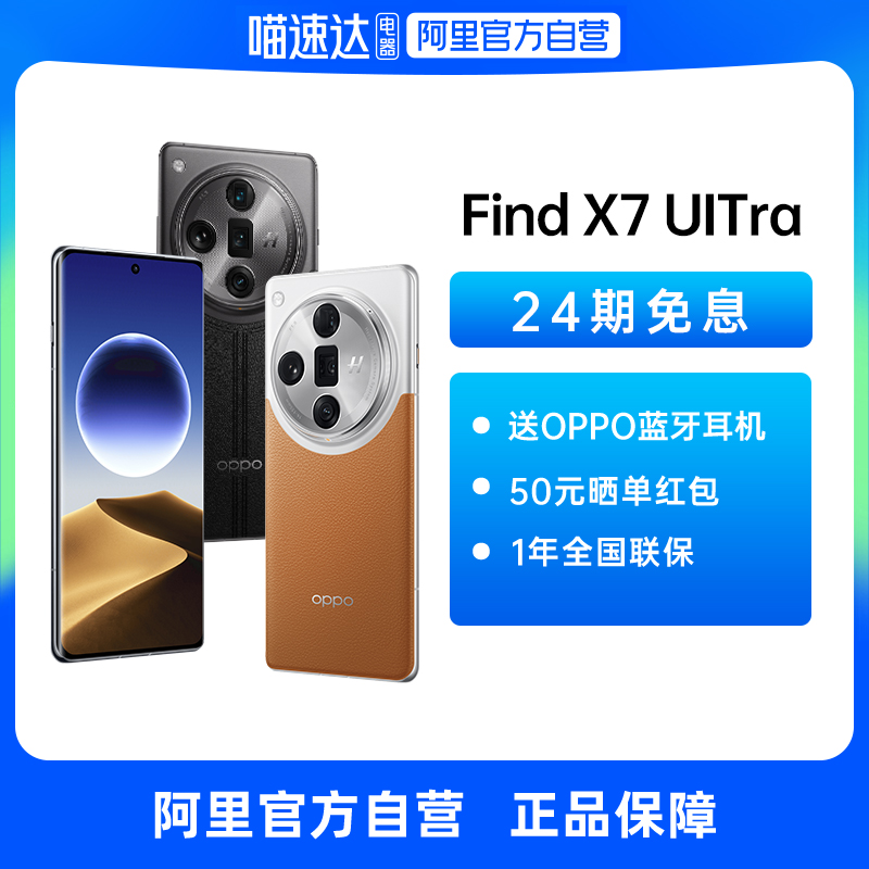 【自营】OPPO Find X7 Ultra oppofindx7ultra手机新款OPPOAI手机官方正品旗舰店官网findx7ultra 5g限量