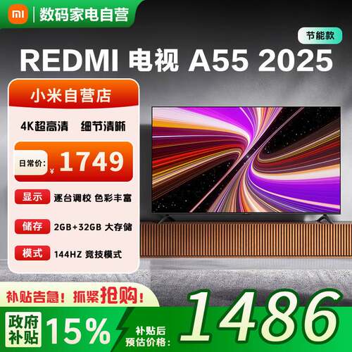 小米REDMI A55英寸144Hz高刷高清平板家用液晶电视机节能省电版81