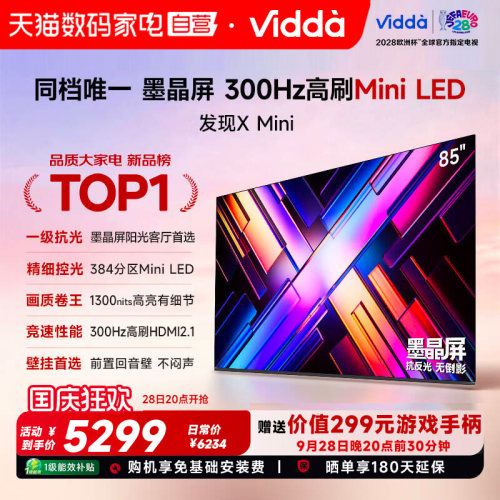 Vidda发现X Mini85英寸海信电视机新品前置回音壁以旧换新补贴122