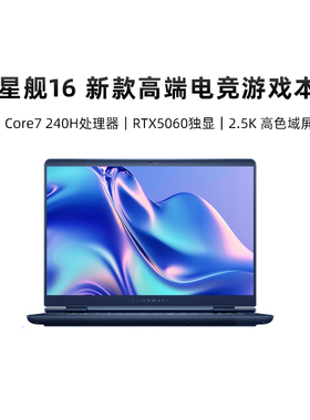 戴尔外星人（Alienware）星舰16 高端电竞游戏本畅玩黑神话 Core7/Core9  RTX5060 2.5K屏 16英寸游戏本