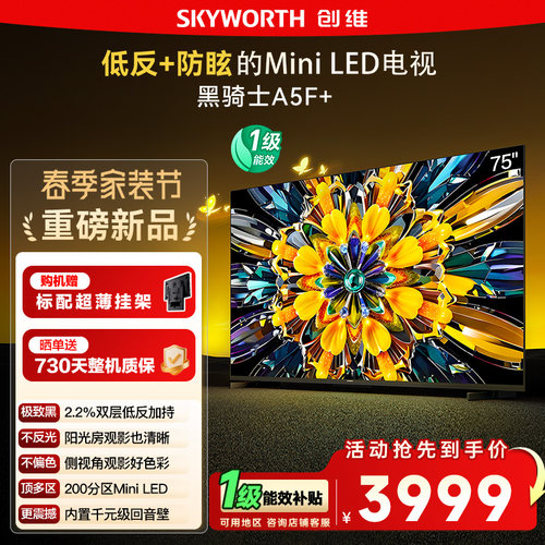 政府补贴15% 创维黑骑士75A5F+ 75英寸Mini LED极黑类纸屏电视122