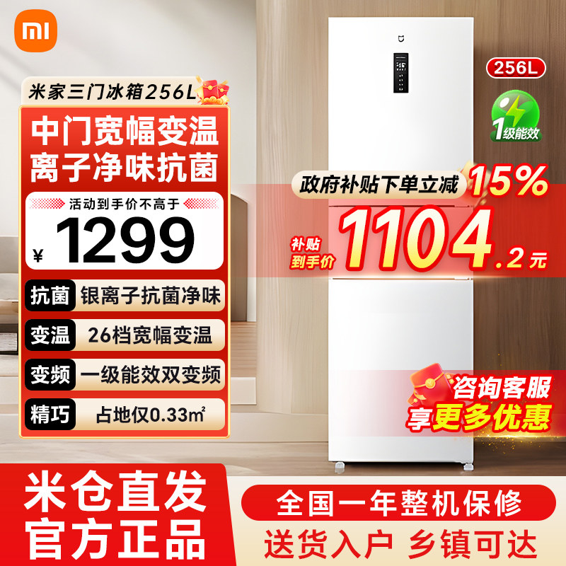 【官方自营】小米米家三门冰箱256升双变频一级能效风冷无霜79