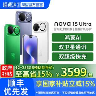 【阿里官方自营丨赠好礼】华为 nova 15 Ultra 麒麟9系芯片华为直屏鸿蒙手机华为智能手机nova 15系列188