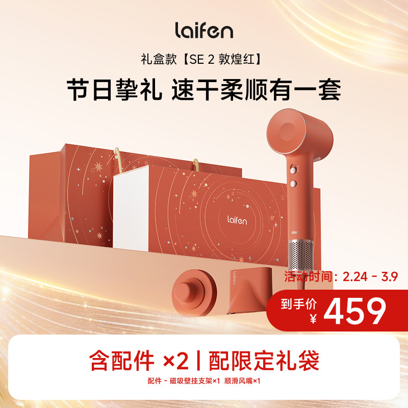 【新婚礼物】Laifen徕芬高速吹风机SE 2敦煌红礼盒负离子电吹风 - 喵速达电器官方旗舰店出品