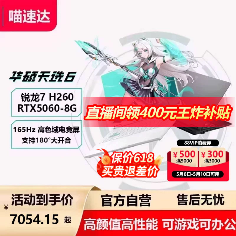 【直降400+店播400】华硕天选6 AMD锐龙版R7 H260