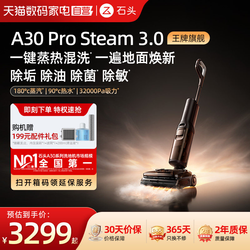 【阿里自营】石头蒸汽洗地机A30Pro3.0/steam3.0全向助力0缠除菌