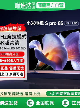 小米电视S Pro 85MiniLED超高刷85英寸4K超高清平板家用电视机