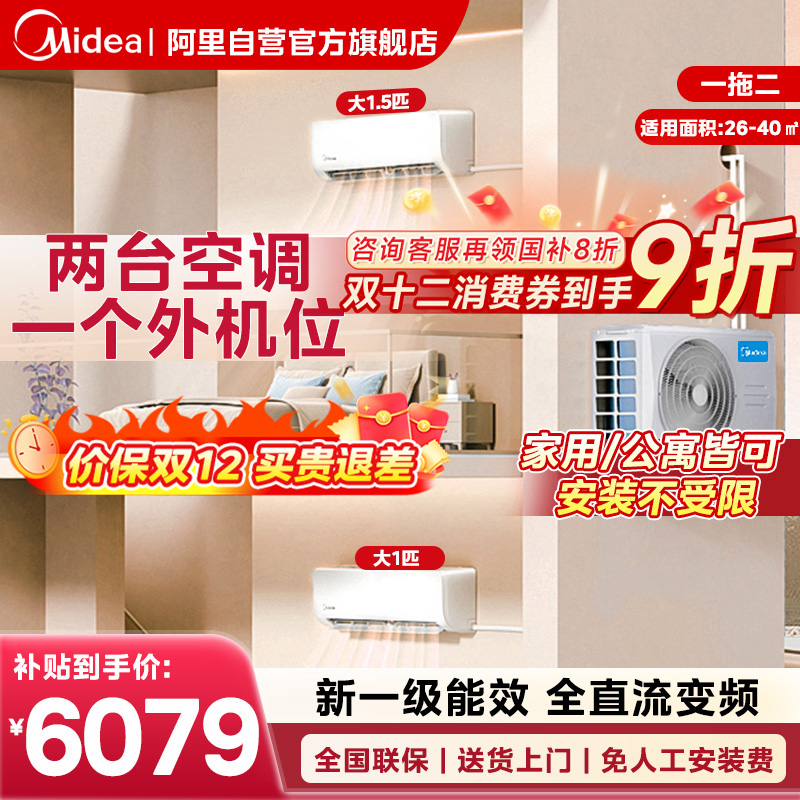 美的中央空调一拖二挂机空调家用壁挂式卧室公寓新一级能效变频85