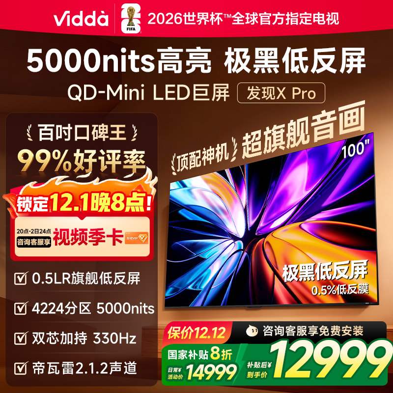Vidda 发现X Pro 2026款 100英寸 低反屏QD-Mini LED海信电视 122