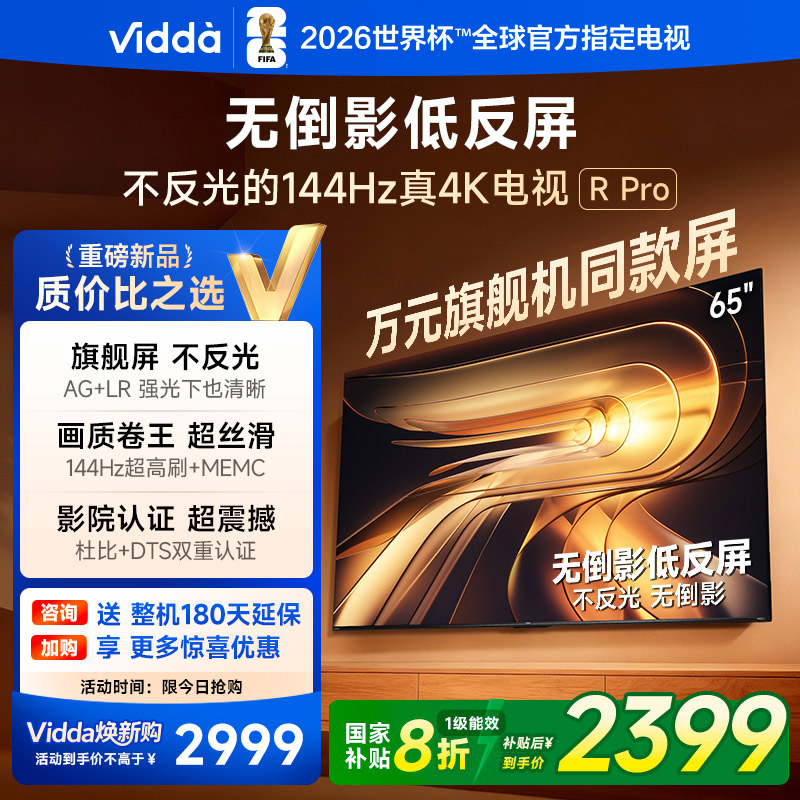 Vidda R Pro 65英寸 海信电视 不反光真4K 电视机以旧换新补贴122
