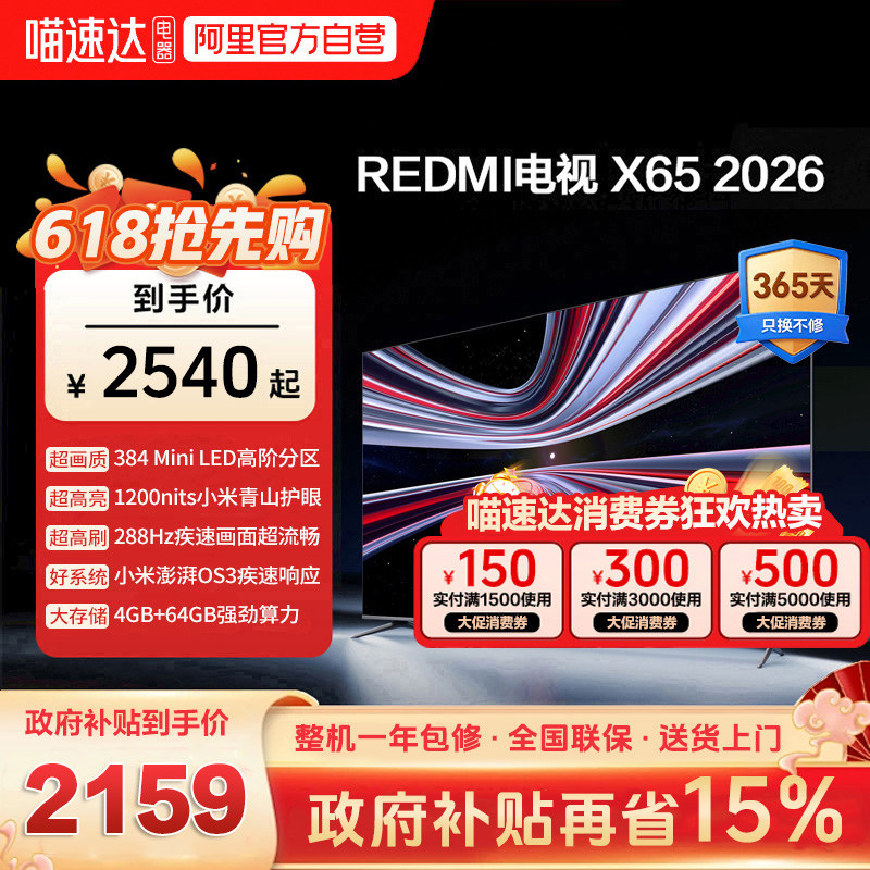 小米REDMI电视X65英寸Mini LED288Hz高刷384分区液晶平板电视机