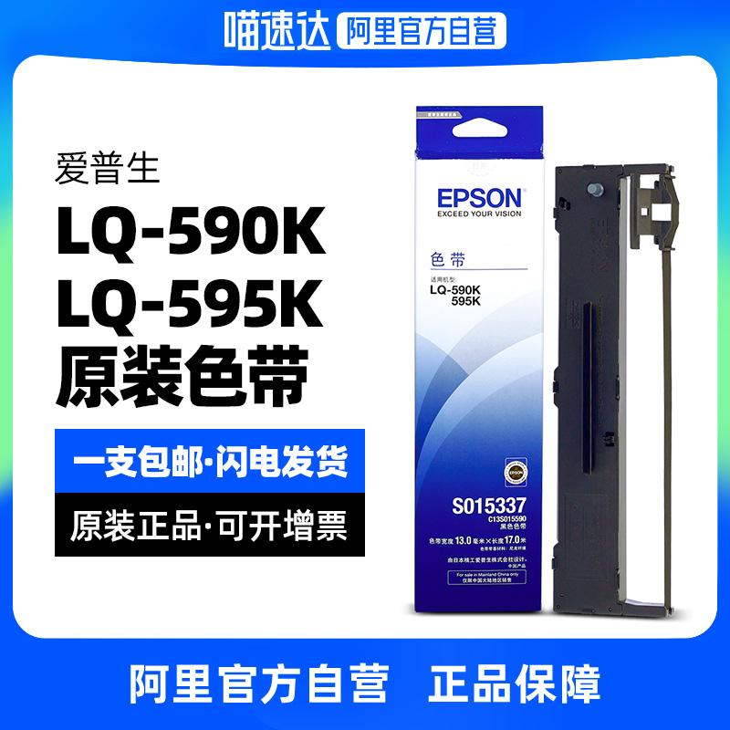 爱普生原装正品LQ-590k色带